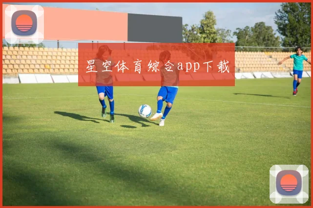 星空体育综合app下载
