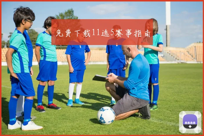 免费下载11选5赛事指南