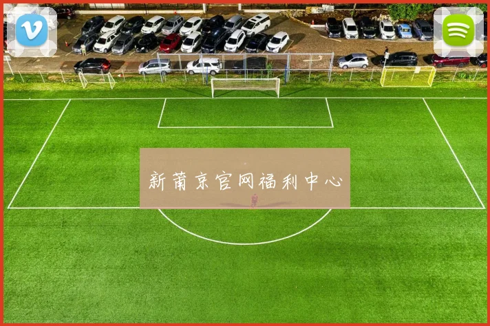 新莆京官网福利中心