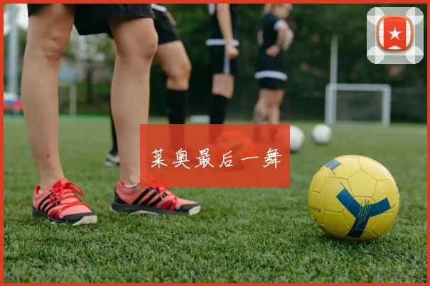 莱奥最后一舞