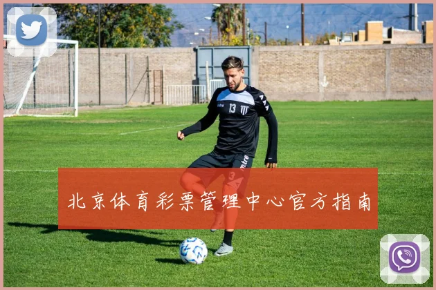北京体育彩票管理中心官方指南