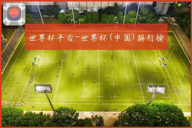 世界杯平台-世界杯(中国)排行榜