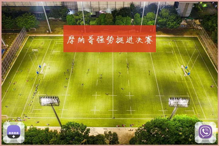 摩纳哥强势挺进决赛