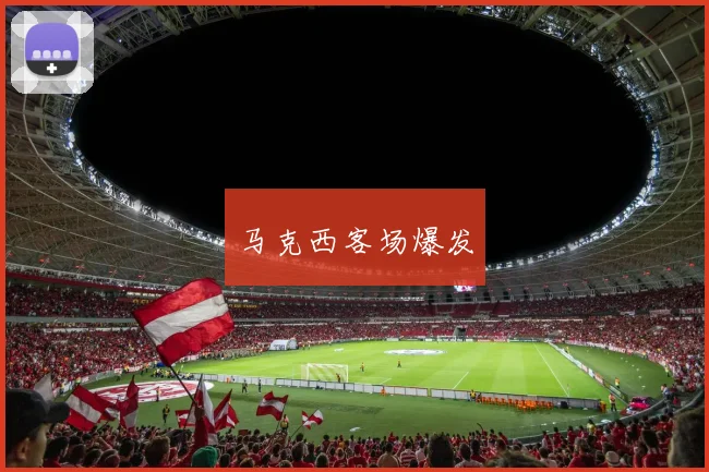 马克西客场爆发