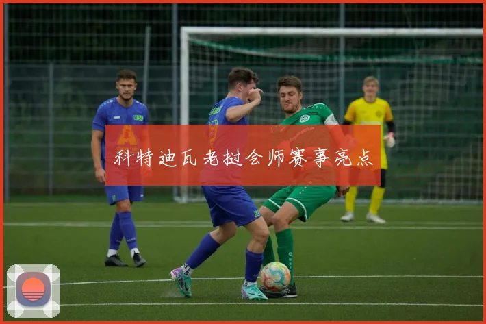 科特迪瓦老挝会师赛事亮点