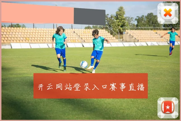 开云网站登录入口赛事直播