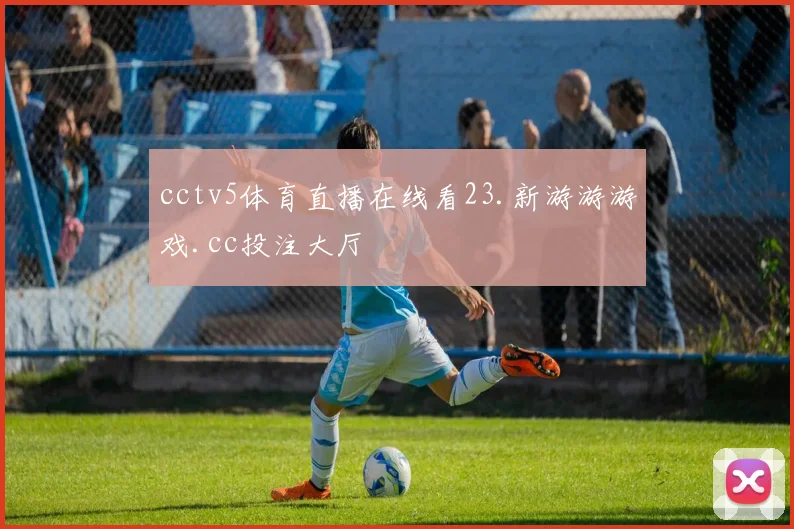 cctv5体育直播在线看23.新游游游戏.cc投注大厅