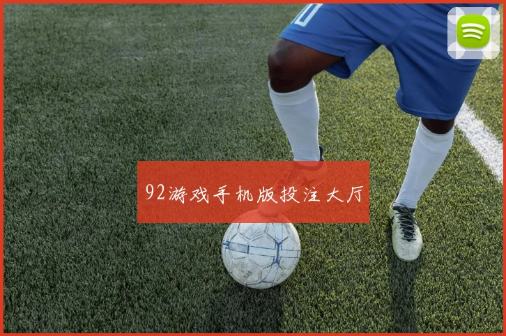 92游戏手机版投注大厅