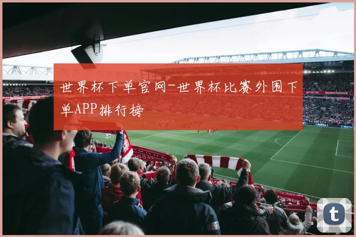 世界杯下单官网-世界杯比赛外围下单APP排行榜