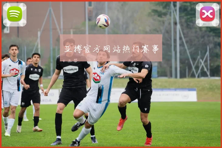 亚搏官方网站热门赛事
