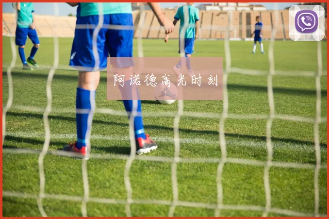 阿诺德高光时刻