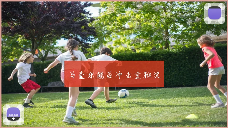 马奎尔能否冲击金靴奖
