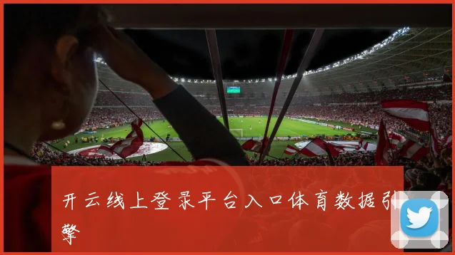 开云线上登录平台入口体育数据引擎