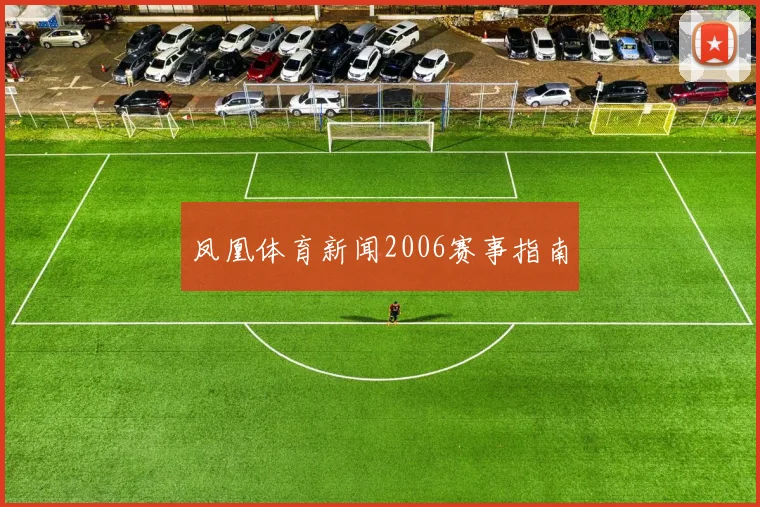 凤凰体育新闻2006赛事指南