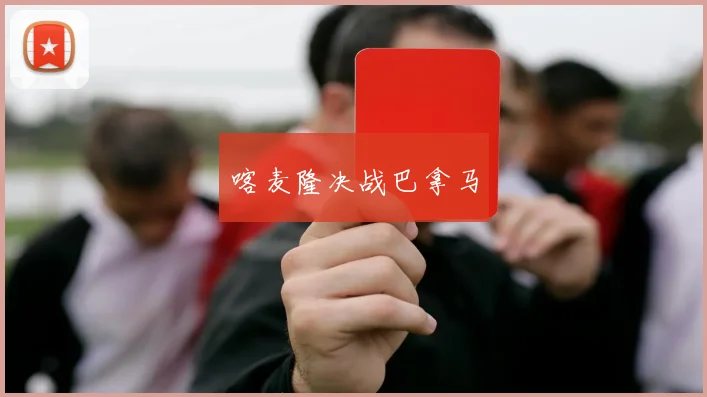 喀麦隆决战巴拿马