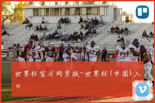 世界杯官方网页版-世界杯(中国)入口