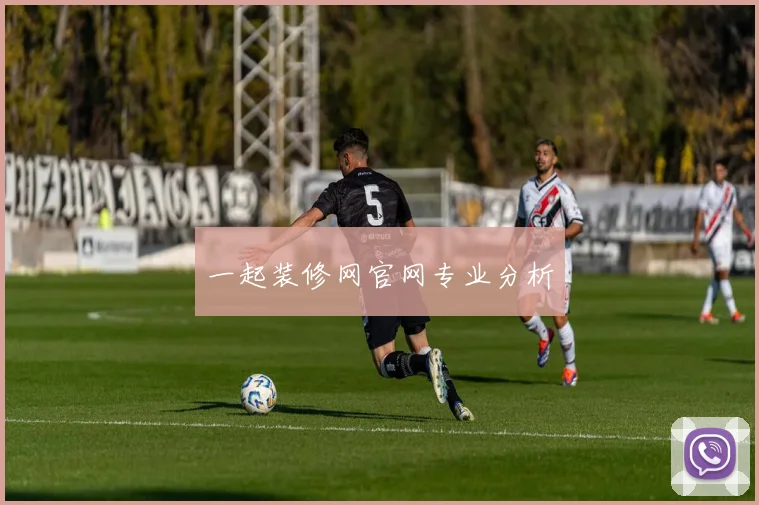 一起装修网官网专业分析