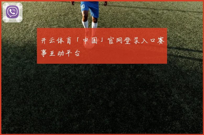 开云体育「中国」官网登录入口赛事互动平台