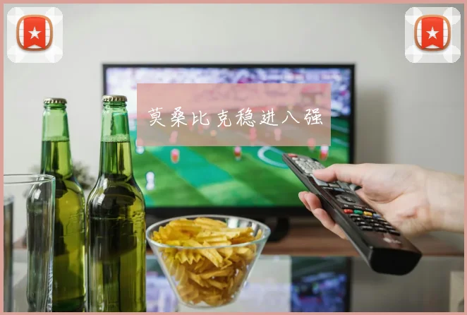 莫桑比克稳进八强
