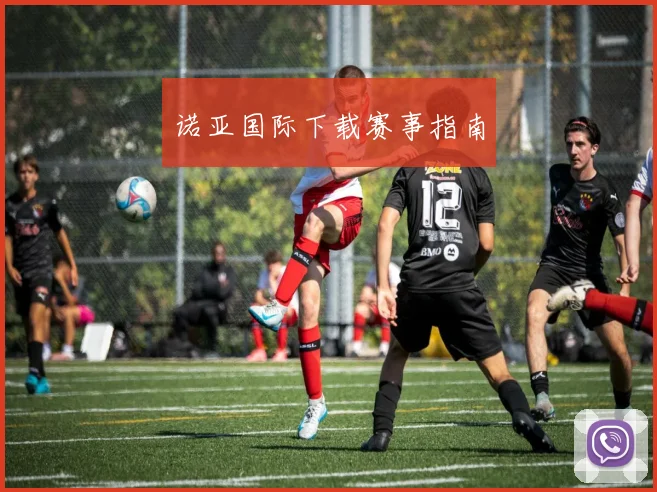 诺亚国际下载赛事指南