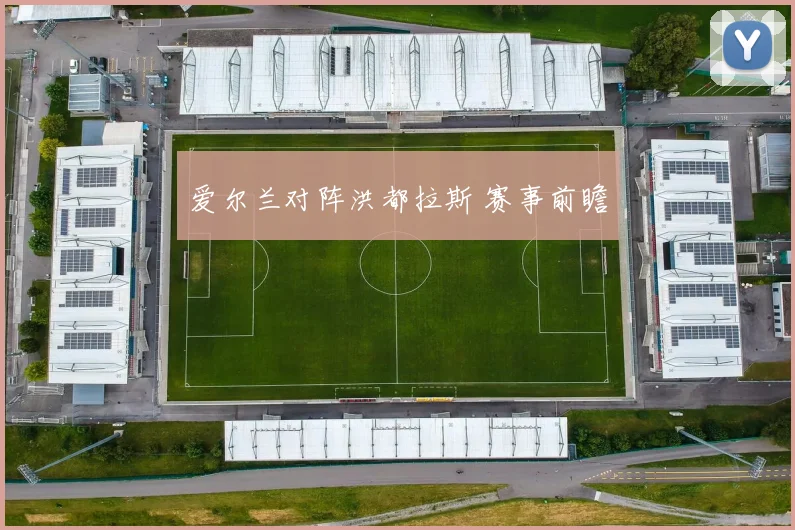 爱尔兰对阵洪都拉斯 赛事前瞻