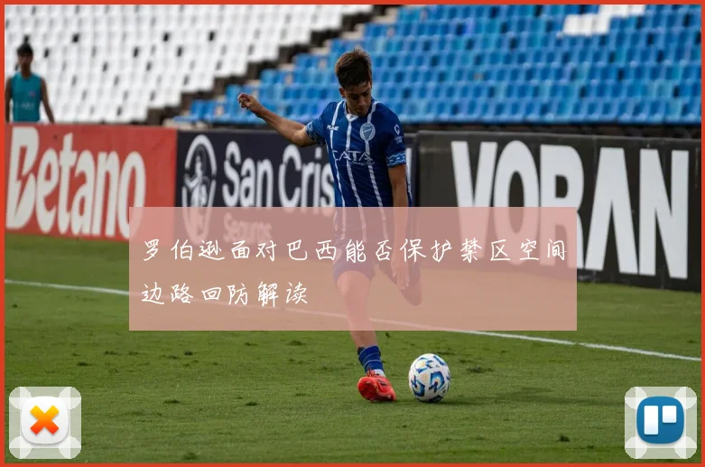 罗伯逊面对巴西能否保护禁区空间边路回防解读