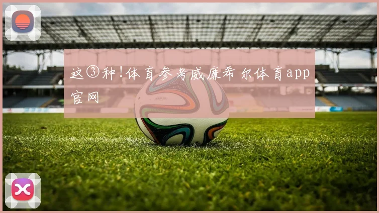 这③种!体育参考威廉希尔体育app官网