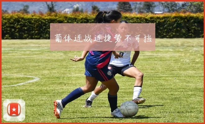 葡体连战连捷势不可挡