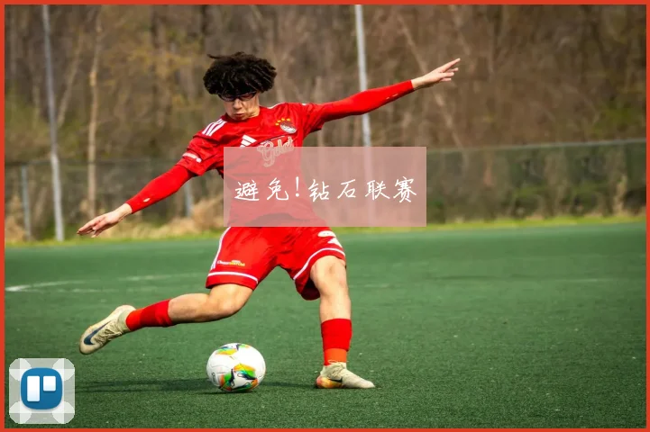 避免!钻石联赛