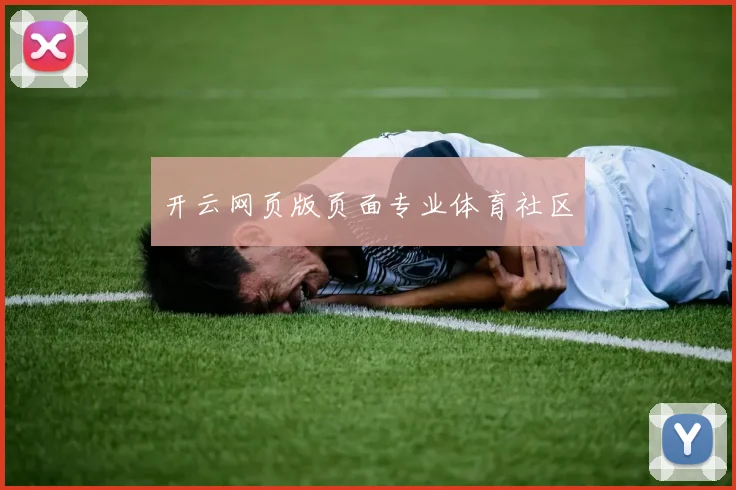 开云网页版页面专业体育社区
