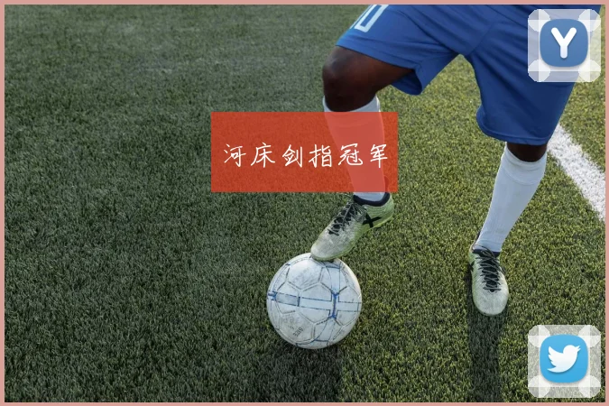 河床剑指冠军