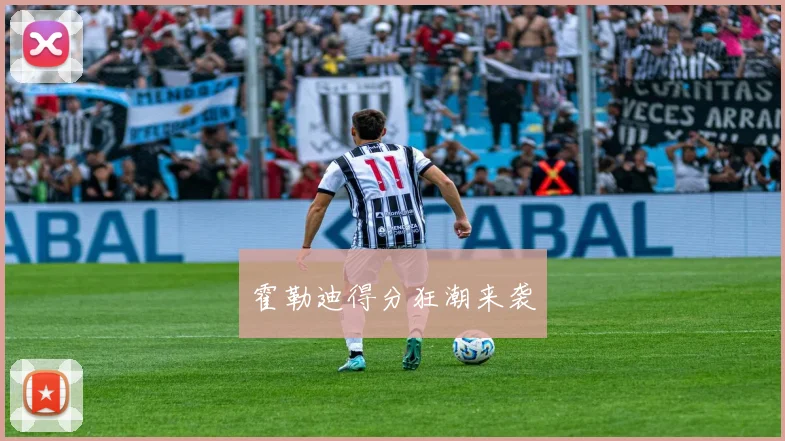 霍勒迪得分狂潮来袭
