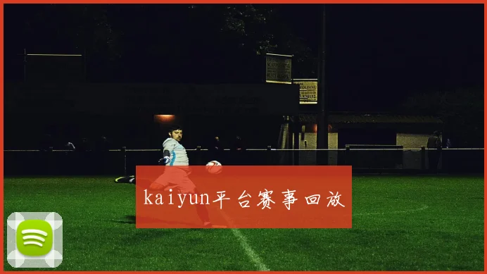 kaiyun平台赛事回放