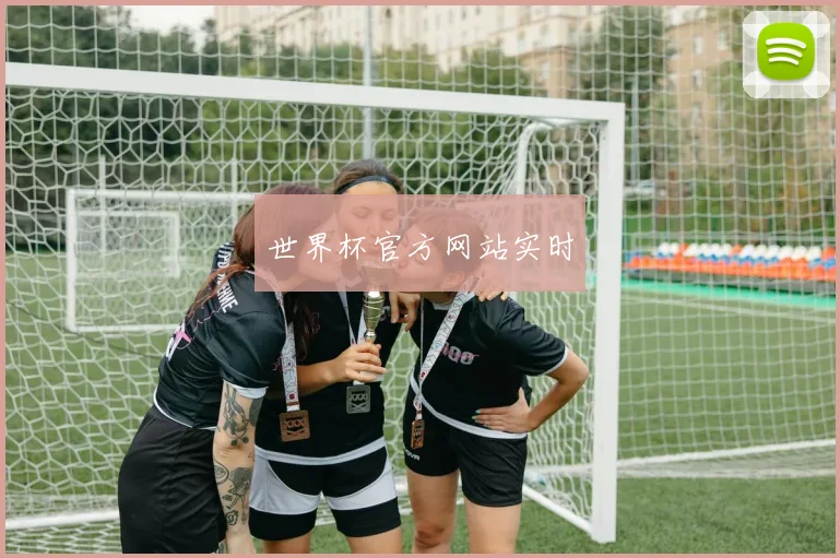 世界杯官方网站实时