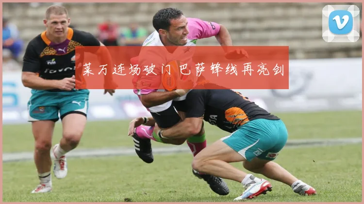 莱万连场破门 巴萨锋线再亮剑