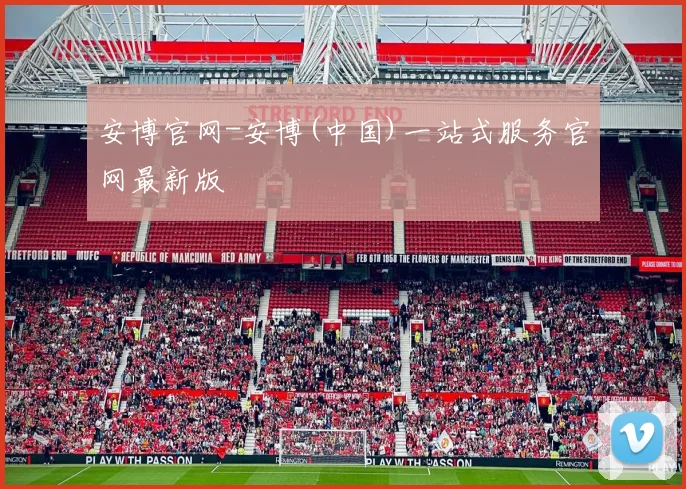 安博官网-安博(中国)一站式服务官网最新版