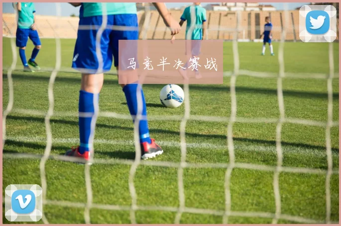 马竞半决赛战