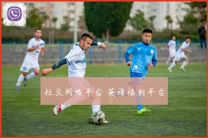 社交网络平台 英语福利平台