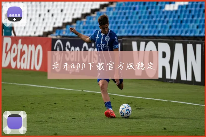 云开app下载官方版稳定