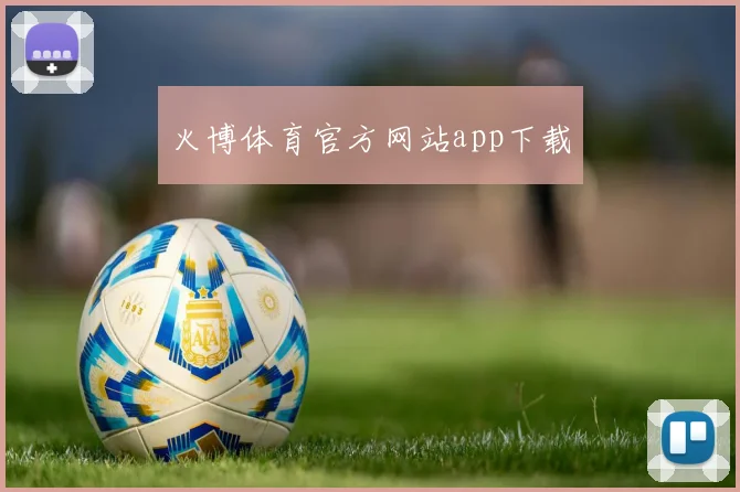 火博体育官方网站app下载