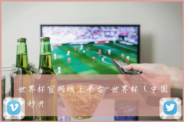 世界杯官网线上平台-世界杯（中国）秒开