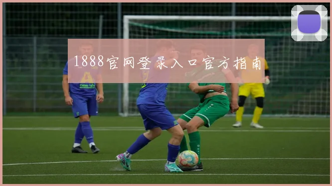 1888官网登录入口官方指南