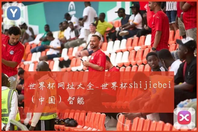 世界杯网址大全_世界杯shijiebei（中国）智能
