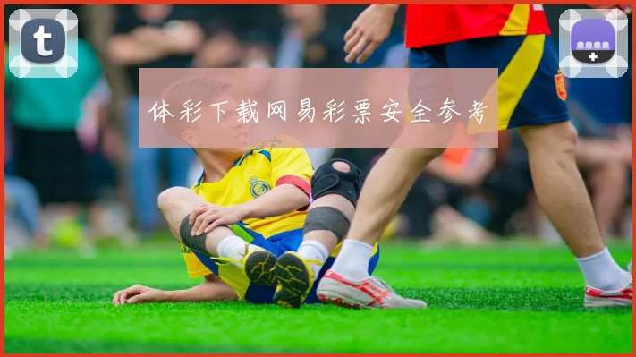 体彩下载网易彩票安全参考