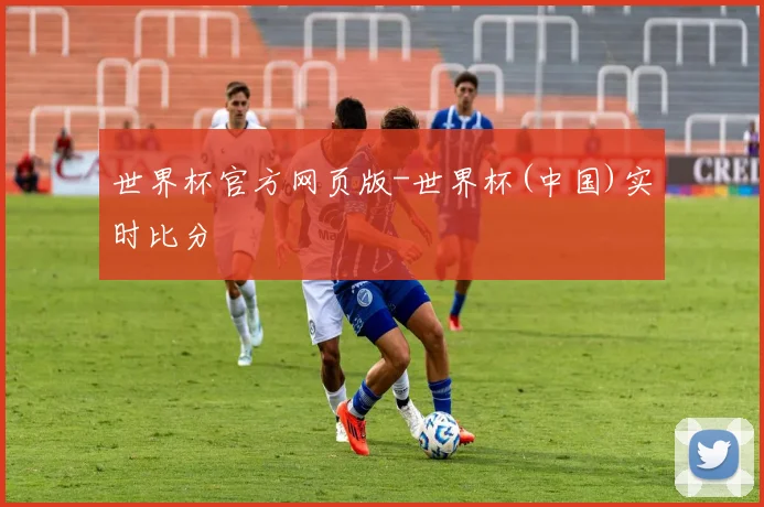 世界杯官方网页版-世界杯(中国)实时比分
