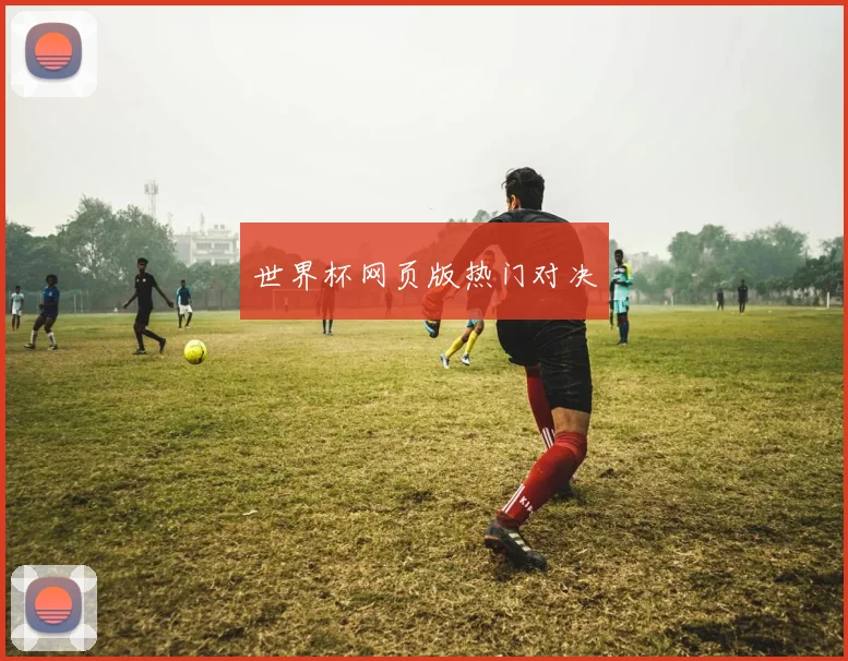 世界杯网页版热门对决