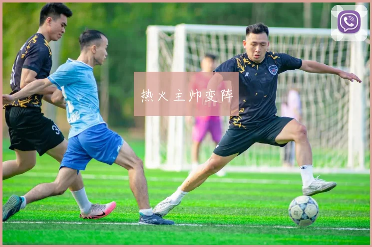 热火主帅变阵