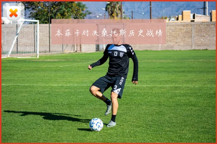 本菲卡对决桑托斯历史战绩