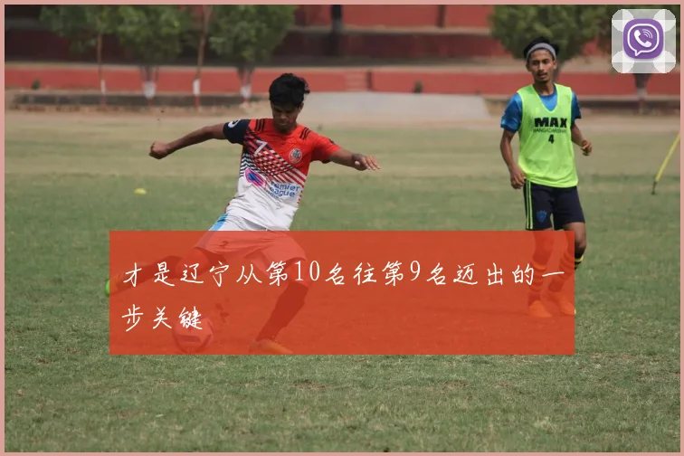 才是辽宁从第10名往第9名迈出的一步关键