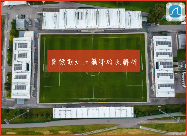 费德勒红土巅峰对决解析